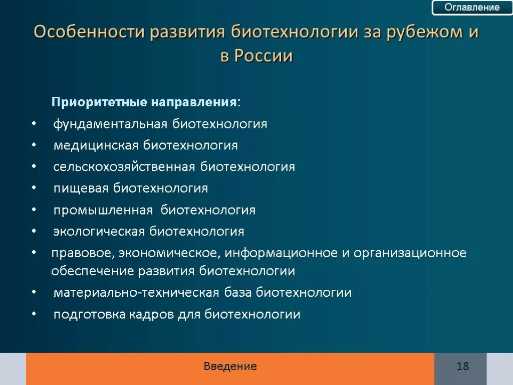 Биотехнология аспекты. Приоритетные направления биотехнологии. Направления развития биотехнологии. Приоритетные направления развития биотехнологии. Проблемы развития биотехнологии.