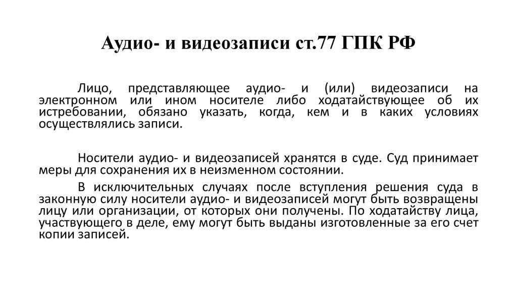 Статья 330 гпк рф. Ст 77 ГПК. 77 ГПК РФ. Ст 77 процессуальный кодекс. Аудио и видеозаписи ГПК.