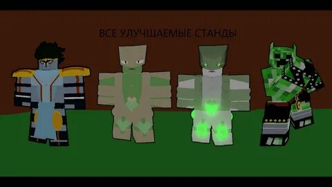 Stand скин