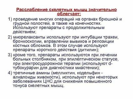 Расслабление скелетной мышцы