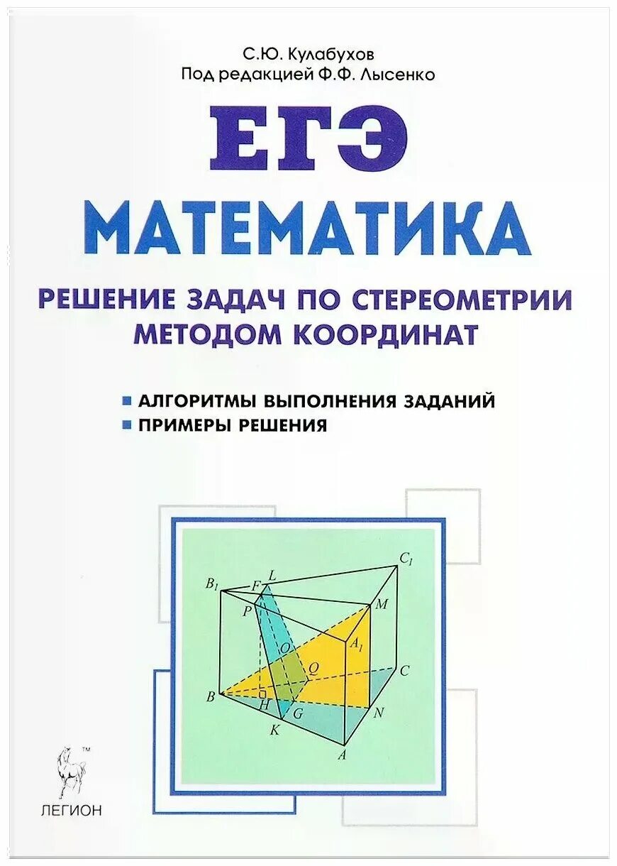 Математика лысенко 11 класс. Решение задач по стереометрии координатным методом. Метод координат стереометрия ЕГЭ. Задачи по стереометрии с решениями. Задачи ЕГЭ математика по стереометрии.