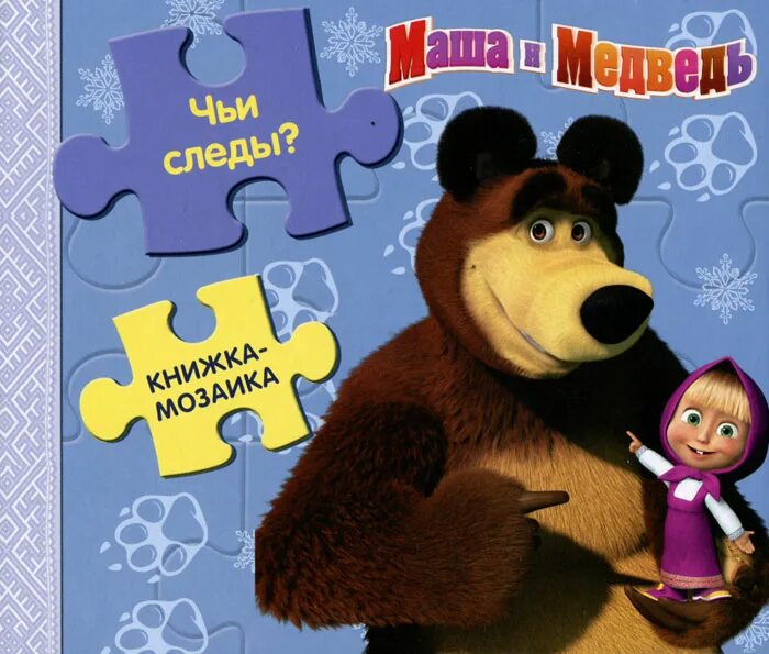 маша следы невиданных зверей. маша и медведь чьи следы. маша и медведь следы невиданных зверей. маша и медведь мультфильм следы невиданных зверей. маша и медведь следы невиданных.