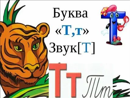 Русский язык буква т