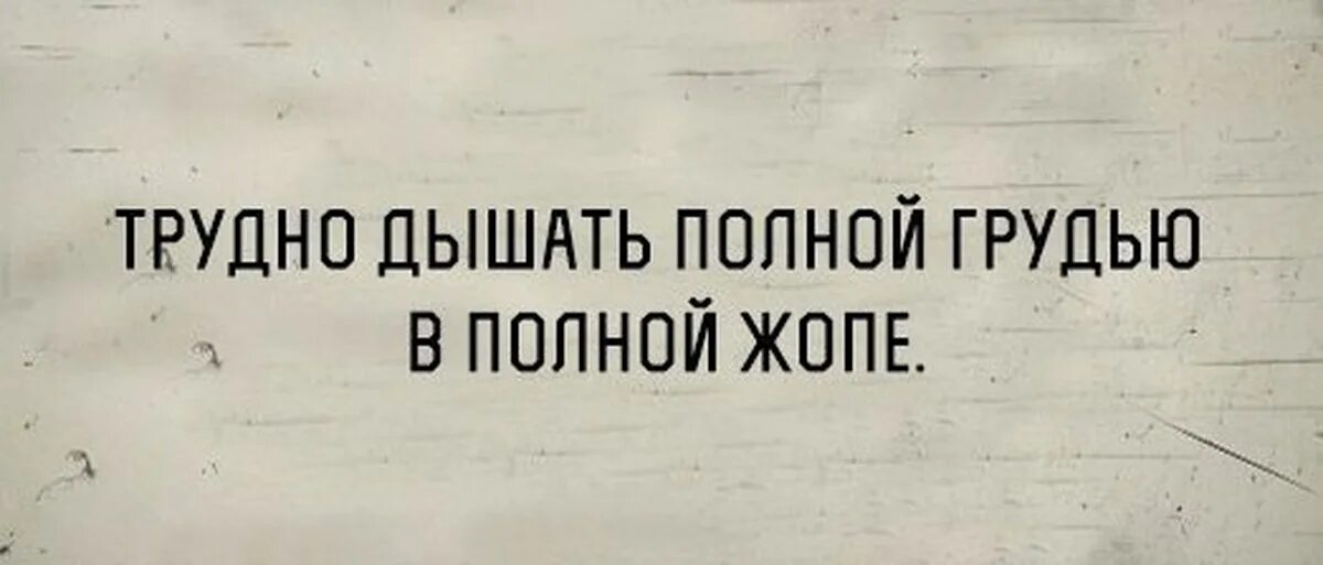 Вздыхать и думать про себя. Дышать полной грудью цитаты. Дышать полной грудью прикол. Тяжело вздыхает. Цитата вдохните полной.