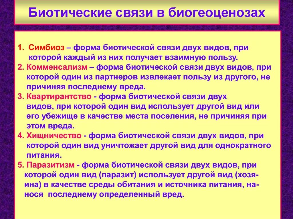 Биологические связи в природе. Формы биотических отношений. Виды биотических взаимоотн. Биотипические отношения. Формы биотических взаимоотношений.