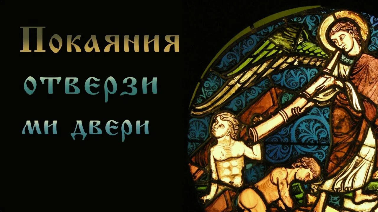 Песнопение покаяния двери отверзи. Покаяния отверзи ми двери. Покаяния отверзи ми двери икона. Покаяния отверзи ми двери Ноты. Покояния ми отверзи ми покаяния двери.