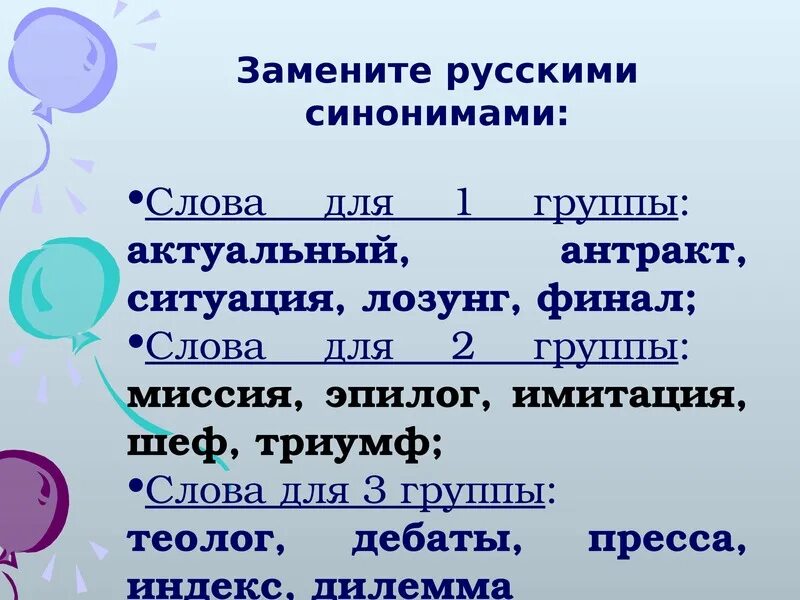 Слова синонимы. 3 Группы слов синонимы. Замените слова синонимами. Синоним к слову слово. Заменить слово дальше