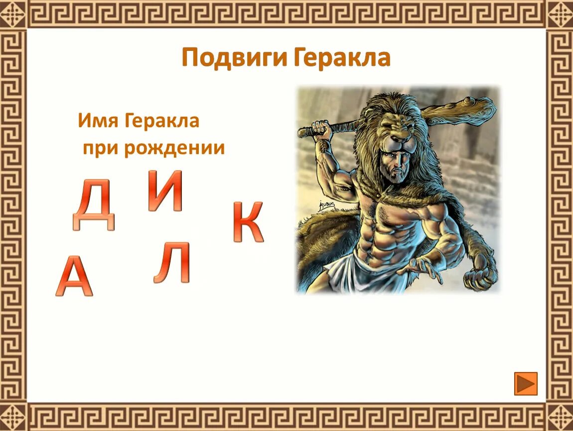 12 подвигов геракла 5 класс. 12 подвигов геракла керинейская лань. Тринадцатый подвиг геракла кони диомеда. Загадка про геракла. Мифы древней греции подвиги геракла.