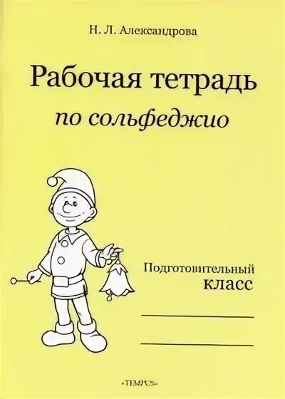 Александров лев николаевич. Сольфеджио подготовительный класс тетрадь рабочая тетрадь. Рабочая тетрадь по сольфеджио для подготовительного класса. Рабочая тетрадь по сольфеджио подготовительный класс Александрова. Рабочая тетрадь по сольфеджио Александрова.