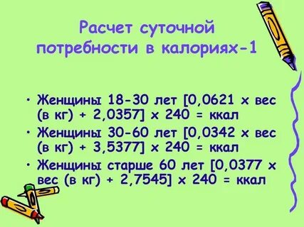 Расчет суточного калоража