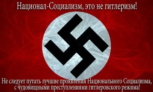 Национал социализм. Нациналсоциализм. Нуионал социалист. Символ национал социализма. Национал социалистический режим