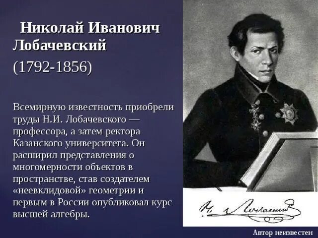 Лобачевский ректор Казанского университета. Б н и лобачевский