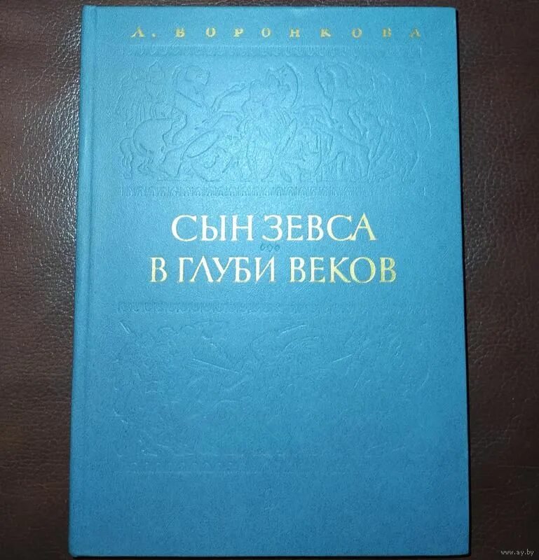 В глубь веков. В глуби веков Воронкова. Л Воронкова в глуби веков. Сын Зевса в глуби веков. Воронкова в.в. "сын Зевса".