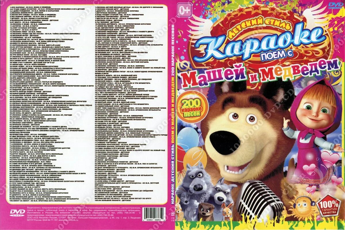 Текст песни маши с днем рождения. Караоке для детей DVD. Диск детских песен. DVD детские песенки. DVD-диск детские песенки.