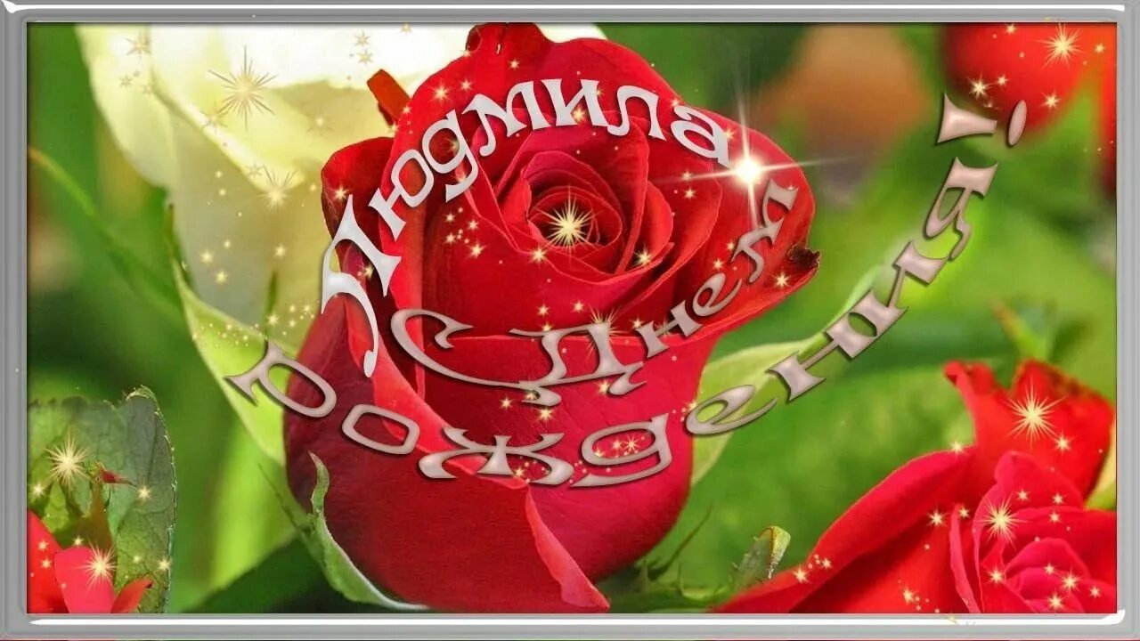 с днём рождения люда чка. мерцающие открытки с днем рождения люда. поздравления с днём рождения людочка красивые. с днём рождения людмила открытки. мерцающие открытки с днем рождения люда.