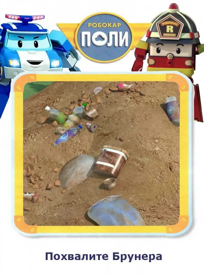 робокар поли и его друзья. книжка прополи рабокара. книги робокар поли и его друзья. робокар поли - приключение друзей - электрический скулби. поли сказки.