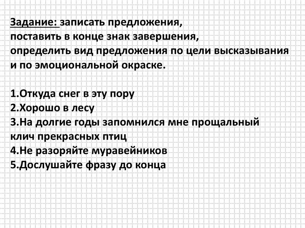 Интонация это международный язык чувств грамматическая основа. Типы предложений по цели высказывания упражнения. Предложения по цели высказывания задания. Определи вид предложения. Виды предложений по цели высказывания задания.