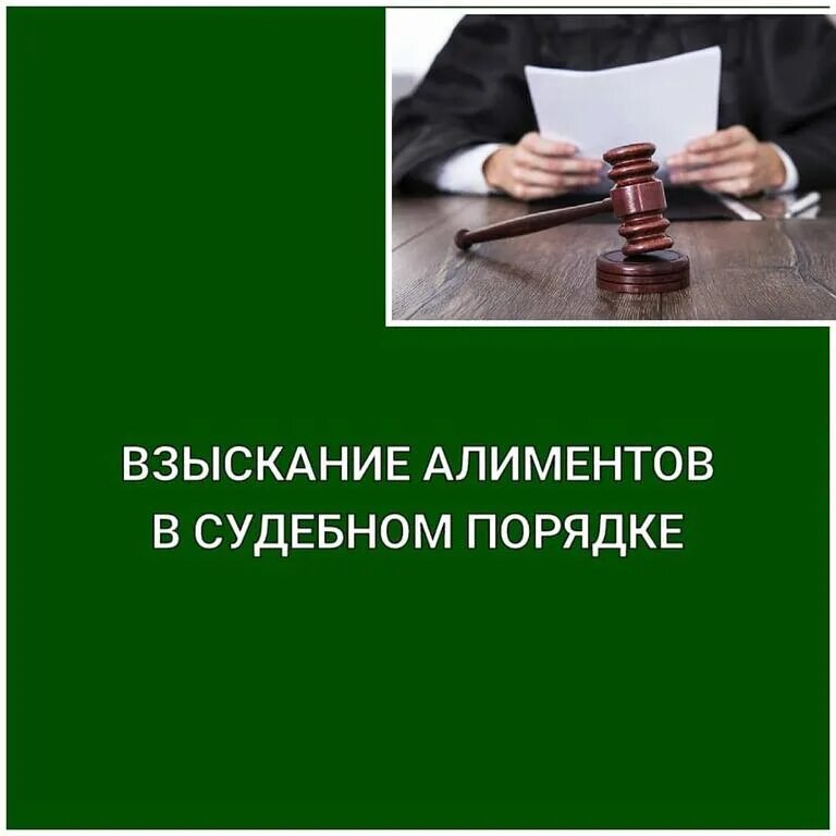 Взыскивают алименты работающего. Взыскание алиментов. взыскание в судебном порядке. алименты в судебном порядке. принудительное взыскание алиментов.