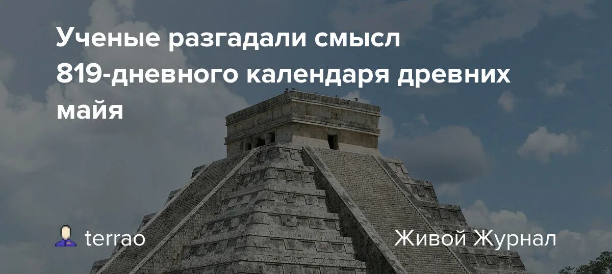 Разгадать смысл. Учёными из США разгадан секрет 819-дневного календаря древних Майя. Став древних мая одивить из мертвых.