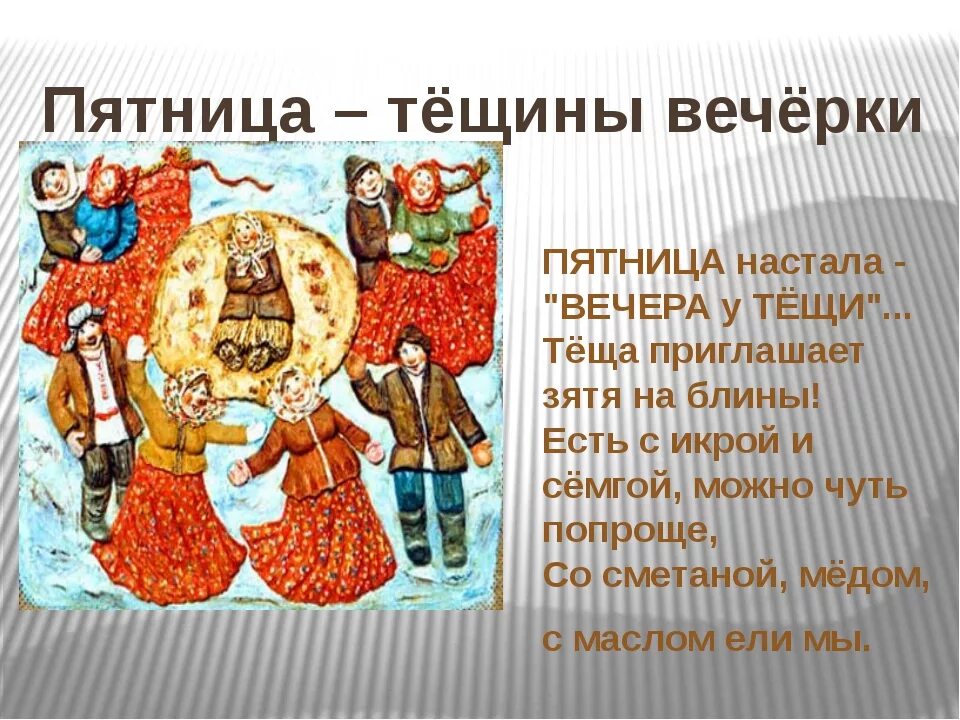 Масленица пятницу
