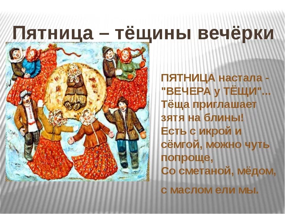 Пятый день Масленицы Тещины вечерки. 5 День Масленицы Тещины вечерки. Пятница Тещины вечерки. Тещины вечерки. 5 день масленичной недели