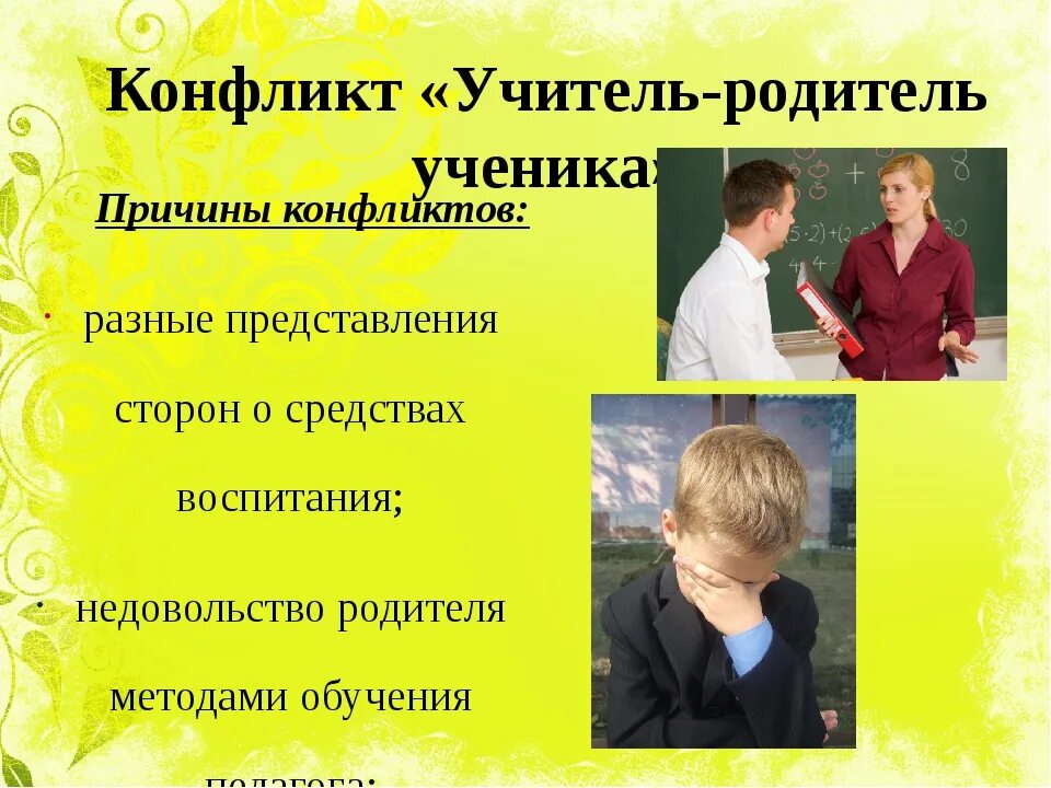 Конфликт учитель ученик. Причины конфликтов учитель ученик. Причины конфликтов учитель родитель. Конфликт педагог родитель. Конфликт учитель учитель.