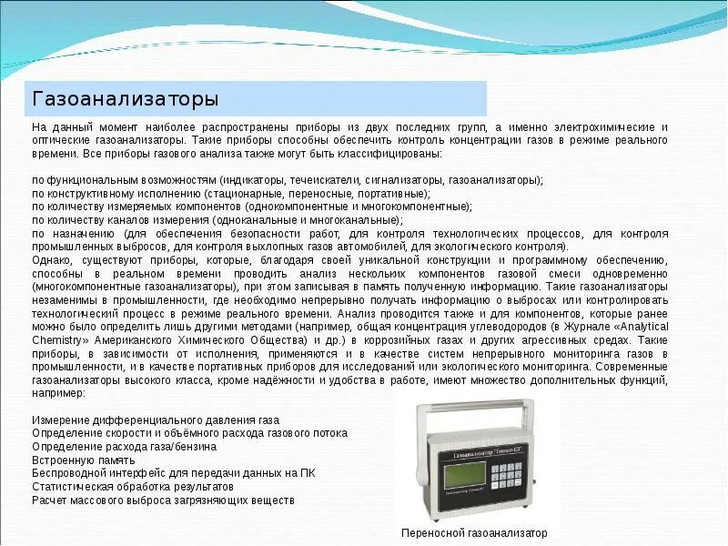 Газоанализатор портативный монолит. Значение газоанализаторов. Газоанализатор шахтный м-02. Газоанализатор (прибор х-am 5000),. Газоанализатор это прибор для измерения.