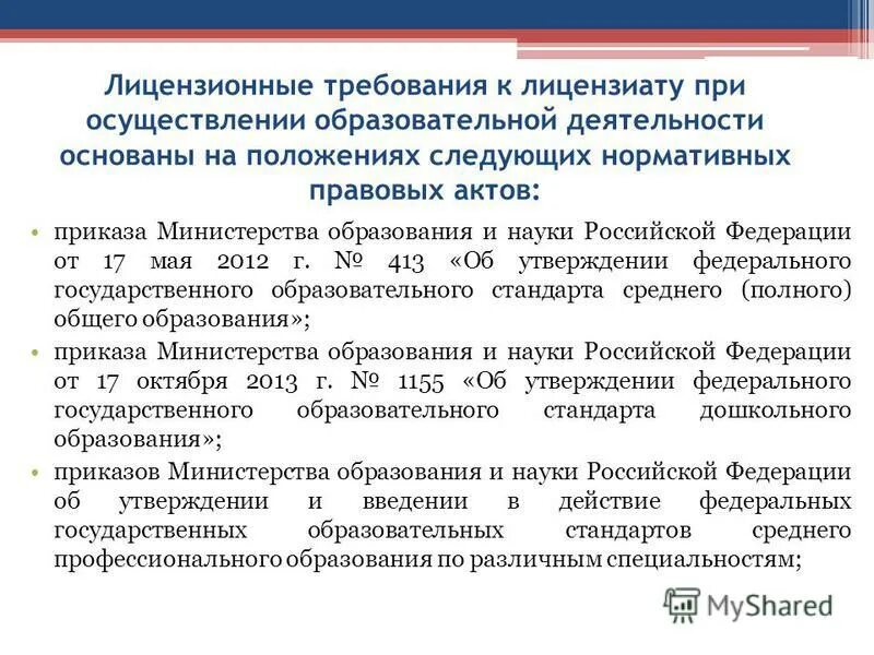 периодическое подтверждение соответствия лицензиатов лицензионным требованиям