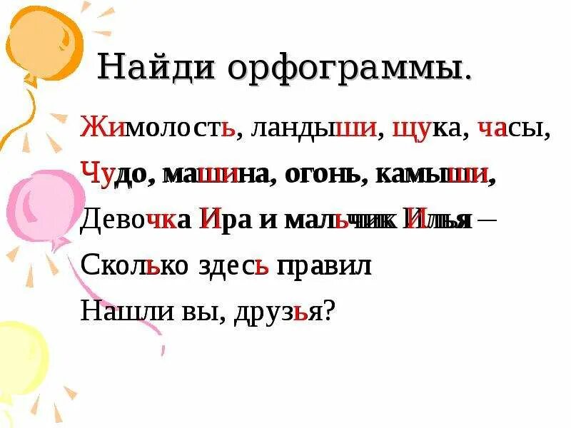 Щука ударение. Орфограммы. Орфограмма ча ща Чу ЩУ. Орфограммы 2 класс. Орфограмма в слове.