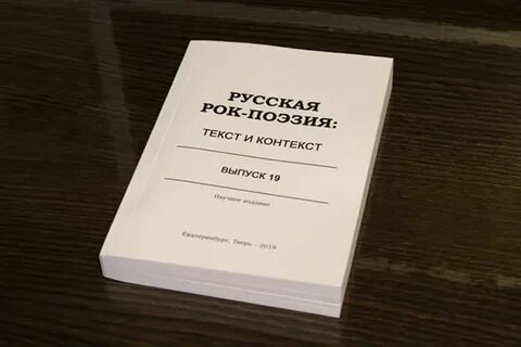 Рок поэзия текст и контекст