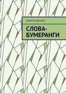 Книга бумеранг читать