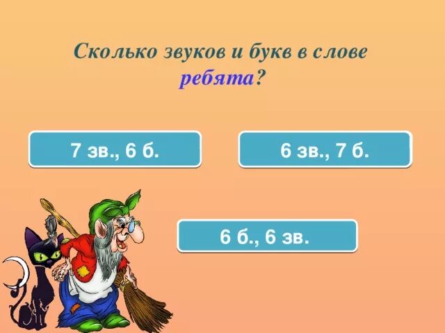 Ребята сколько звуков. Сколько звуков в слове ребята. Сколько букв и звуков в слове ребята. В слове ребята сколько букв и сколько звуков.