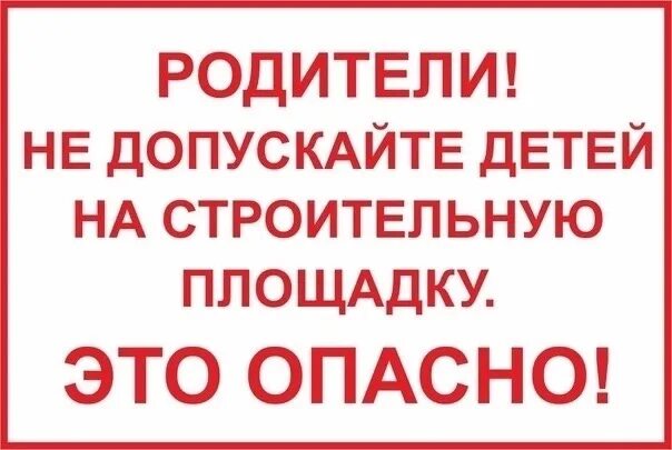 Пожалуйста не допускай ошибок. Табличка не допускайте детей на строительную площадку. таблички на строительной площадке. родители не допускайте детей на строительную площадку. знаки на строительной площадке.