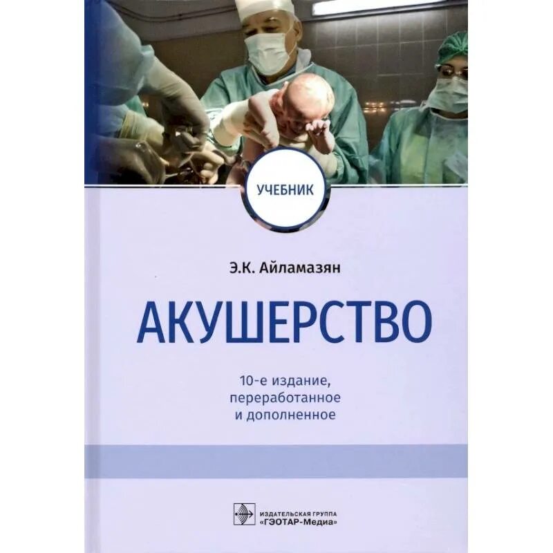 Е изд переработанное и дополненное. Айламазян э.к. - акушерство. 10-е издание.pdf. айламазян акушерство. акушерство книга айламазян. айламазян э.к. &quot;акушерство&quot;.