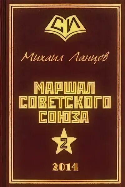 Ланцов маршал советского союза. Маршал советского союза ланцов. михаил ланцов &quot;маршал сталина&quot;. маршал советского союза михаил ланцов книга. маршал советского союза. глубокая операция «попаданца».