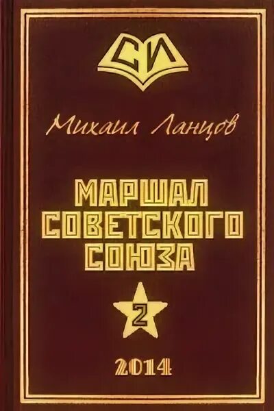 Тухачевский книги. Маршал советского Союза Ланцов.