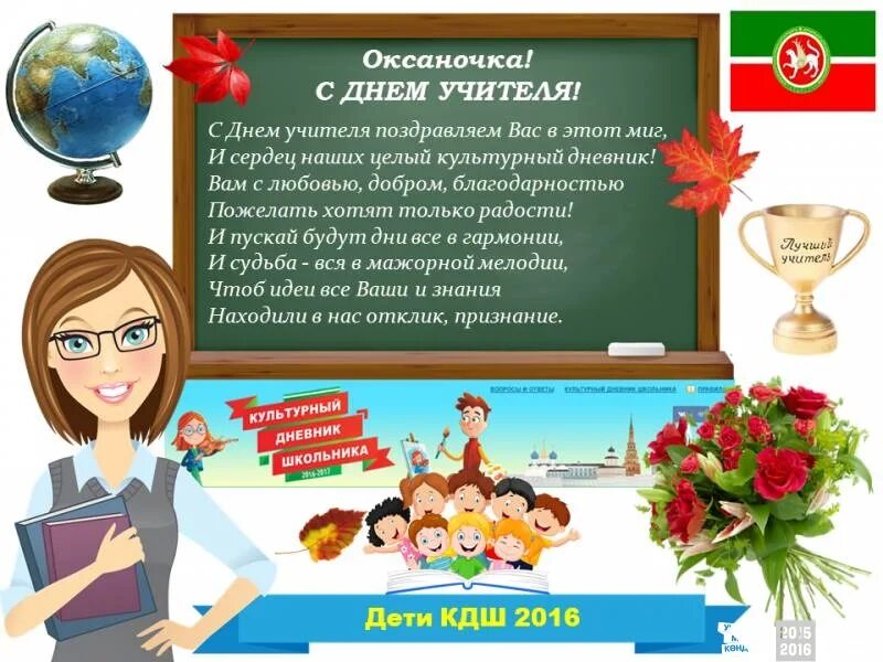 Картинки с днем учителя оксана