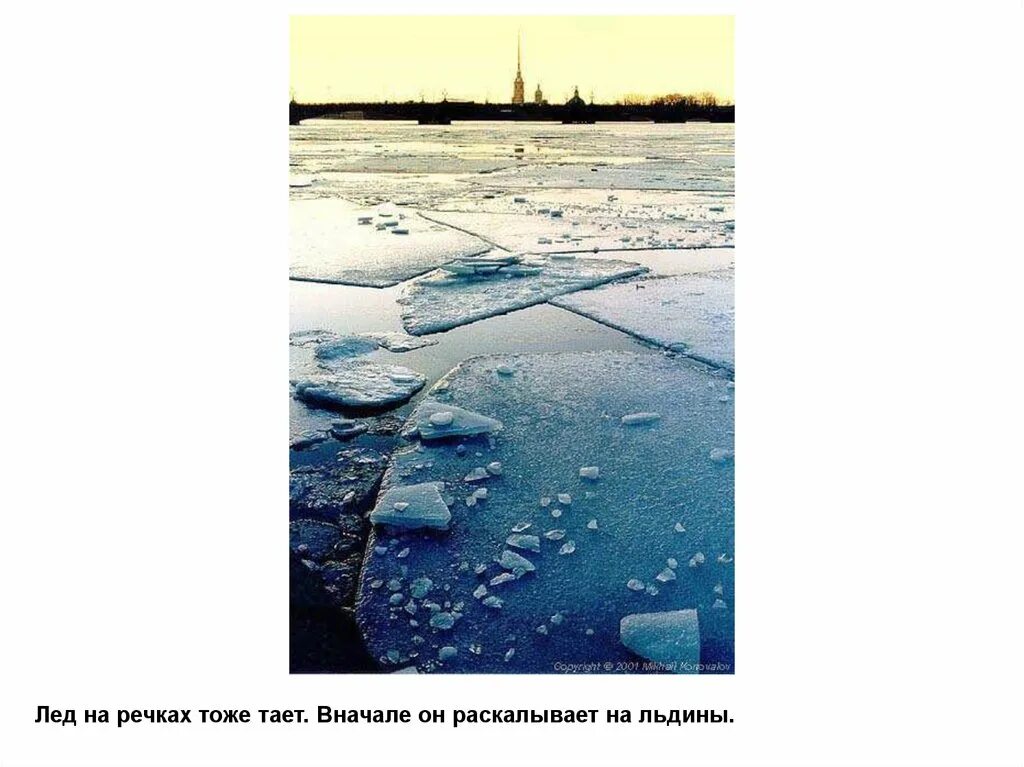 Растает снег растает лед. Лед на реке. тает лед на реке. тающий лед на реке. речка лед тает.