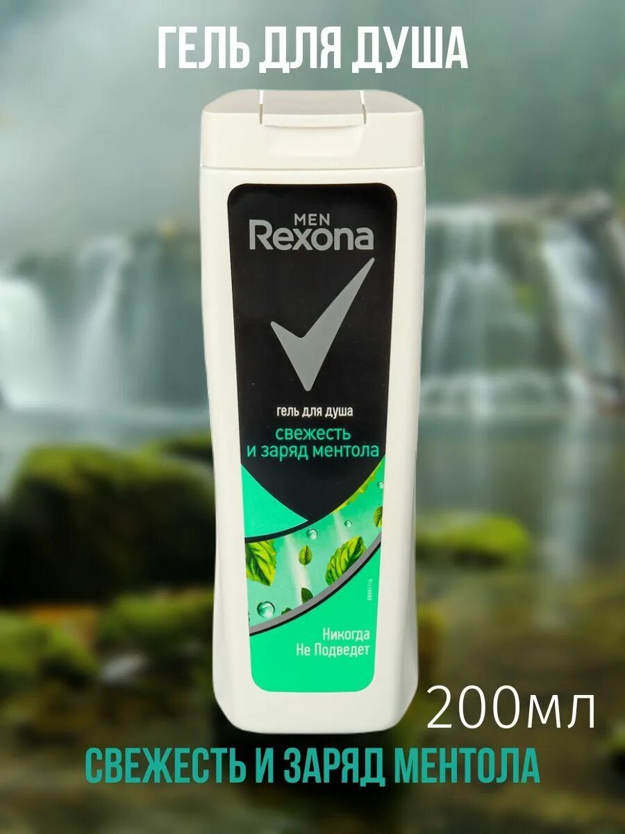 Рексона мужской гель гель для душа. Гель для душа Rexona men 200мл. Rexona men заряд ментола. Rexona гель для душа мужской 200 мл заряд ментола 8720182999153.