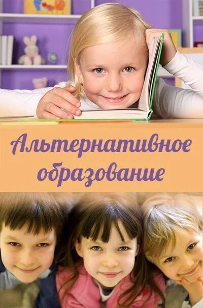 Альтернативное образование. Альтернативное обучение. Хорошее образование. Альтернативное образование представляет из себя.