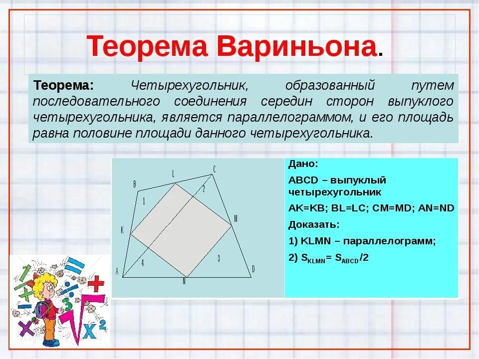 Три последовательных стороны четырехугольника описанного. Доказательство теоремы Вариньона геометрия 8. Параллелограмм Вариньона доказательство. Площадь параллелограмма Вариньона. Теорема четырехугольника.