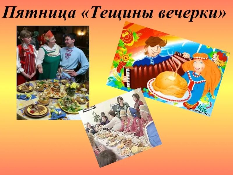 Пятый день масленицы тещины вечерки. Пятница тещины вечерки масленицы. тещины вечерки на масленицу. масленица вечерки. пятый день масленицы.