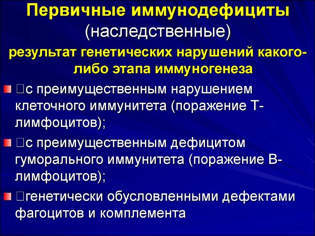 Иммунные проблемы. Клинико морфологические проявления иммунодефицитов. Клинические проявления иммунодефицитов. Причины развития первичных иммунодефицитов. Причины иммунодефицитных состояний.