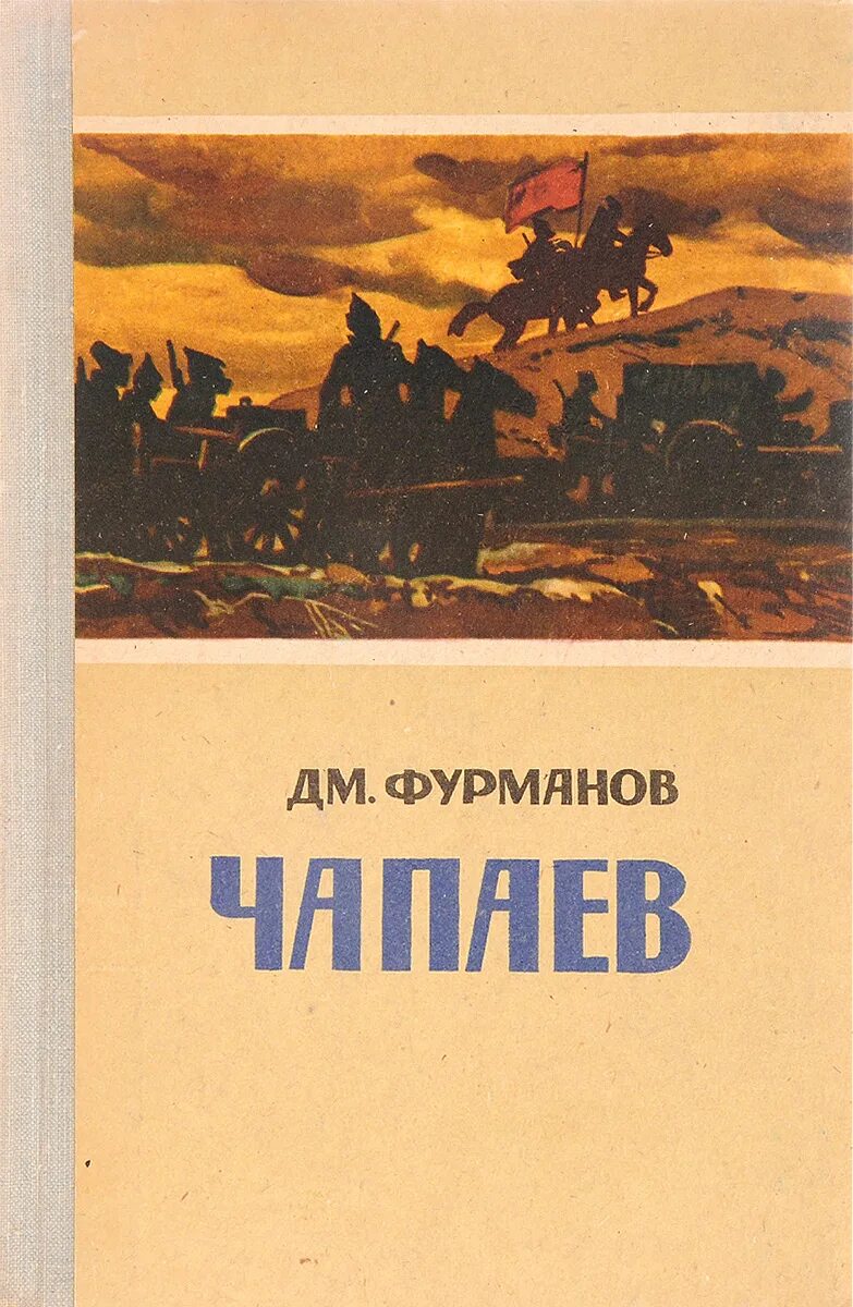 Фурманов книги. Книга фурманова чапаев. А. Д. Кнга фурманов д.