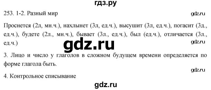 Упражнение 253 по русскому. Упражнение 253 по русскому