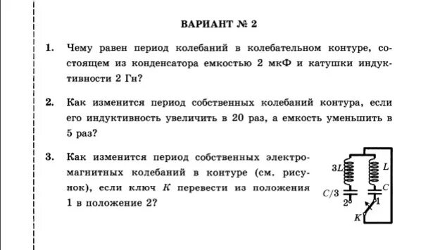 Период колебательного контура с конденсатором. Период собственных колебаний в колебательном контуре. Период колебаний катушки колебательного контура. Колебательный контур из конденсатора и катушки. Индуктивность катушки увеличили в 9 раз