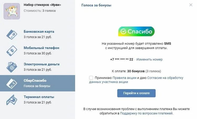 Купить голоса через телефон. Голоса ВКОНТАКТЕ за бонусы спасибо. Как оплатить Стикеры в ВК. Как купить Стикеры в ВК. Бонусы ВК.