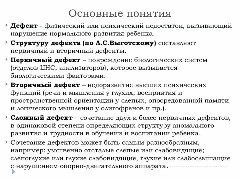 Недоразвитие и поврежденное развитие. Первичный и вторичный дефект. Первичный дефект и вторичный дефект. Первичные и вторичные дефекты развития. Первичный дефект по Выготскому.