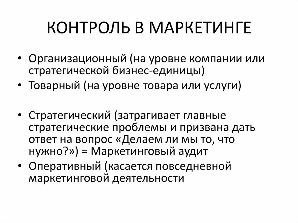 Контроль маркетинговой деятельности. Контроль маркетинга. Основные объекты контроля в маркетинге. Контроль маркетинговой деятельности виды. Типы маркетингового контроля на предприятии.