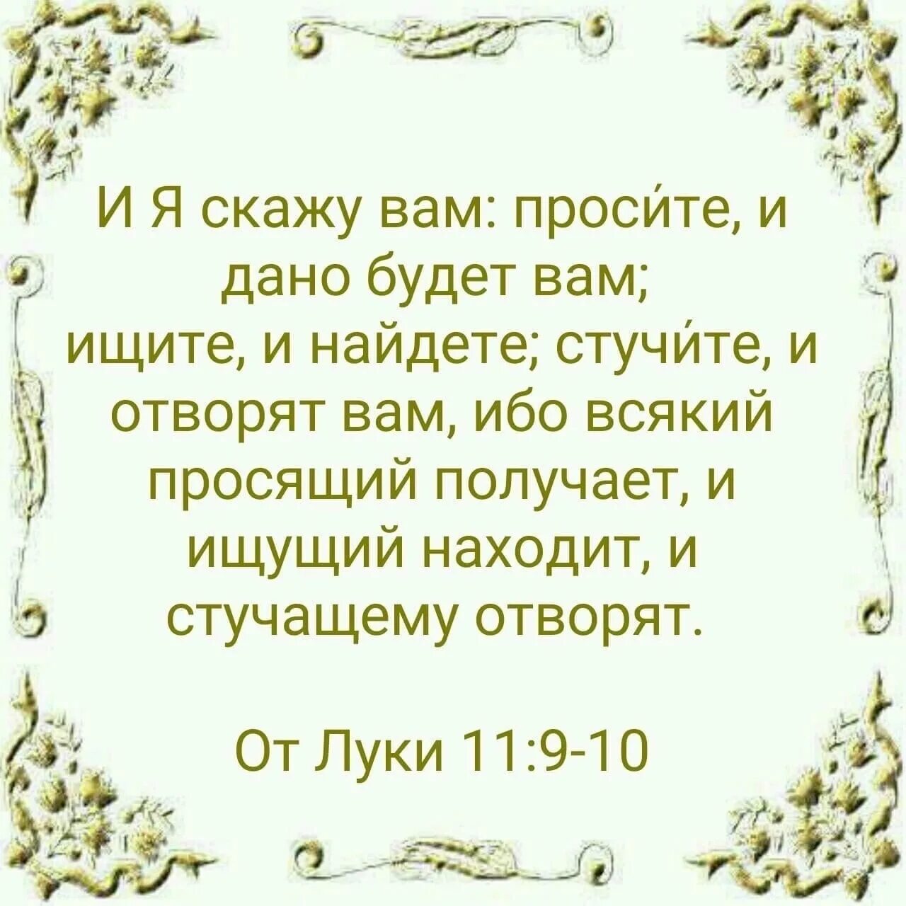 Стучите и отворят вам. Просите и дано будет вам ищите и найдете стучите. Просите и дано будет вам. Стучите и отворят вам просите и дано будет. Стучите и вам откроют